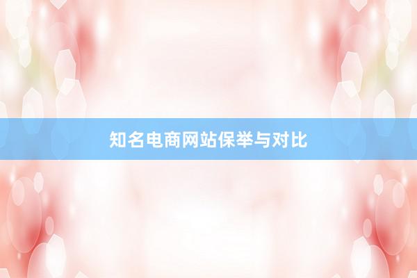 知名电商网站保举与对比