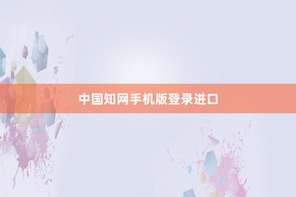 中国知网手机版登录进口