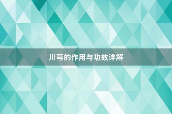 川芎的作用与功效详解